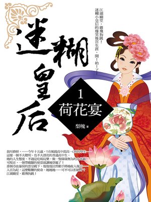cover image of 迷糊皇后1 荷花宴